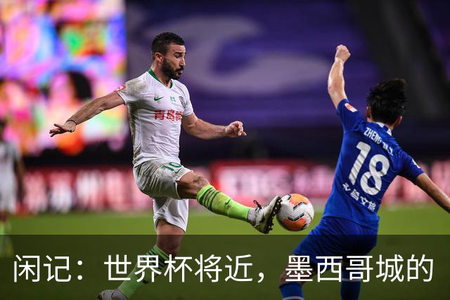 闲记：世界杯将近，墨西哥城的“最后一公里”